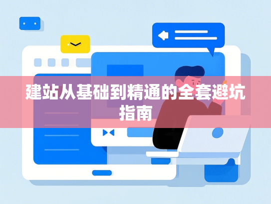 建站从基础到精通的全套避坑指南