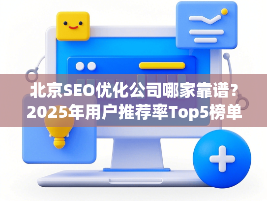 北京SEO优化公司哪家靠谱？2025年用户推荐率Top5榜单