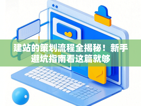 建站的策划流程全揭秘！新手避坑指南看这篇就够