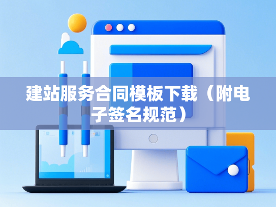 建站服务合同模板下载（附电子签名规范）