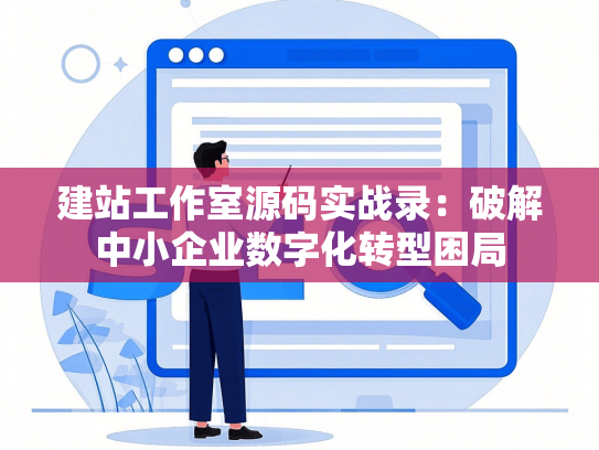 建站工作室源码实战录：破解中小企业数字化转型困局