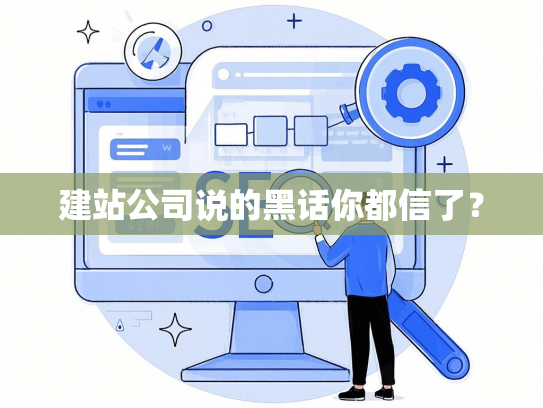 建站公司说的黑话你都信了？