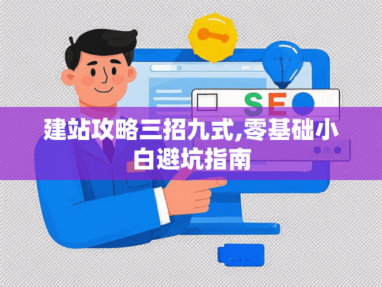 建站攻略三招九式,零基础小白避坑指南