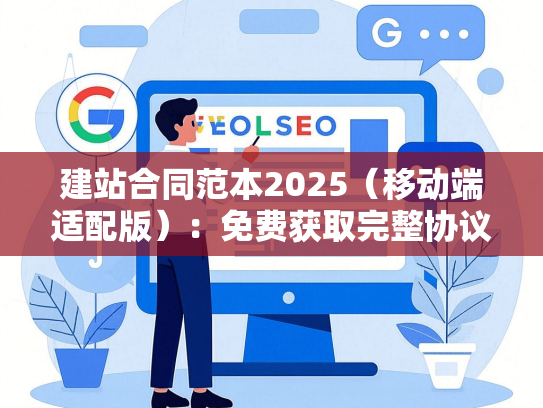 建站合同范本2025（移动端适配版）：免费获取完整协议
