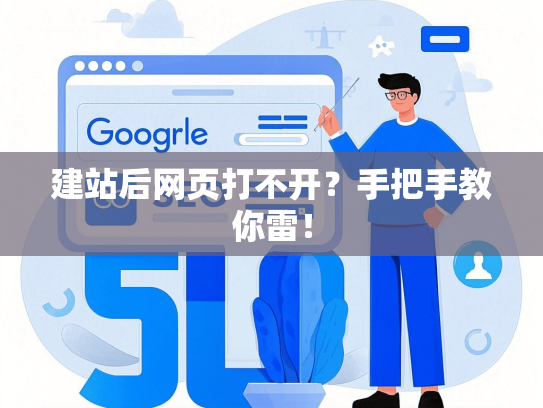 建站后网页打不开？手把手教你雷！