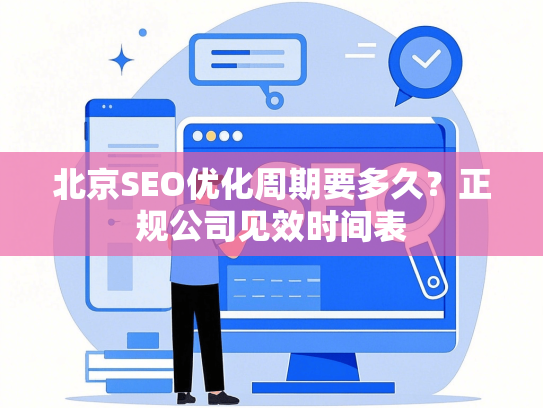北京SEO优化周期要多久？正规公司见效时间表