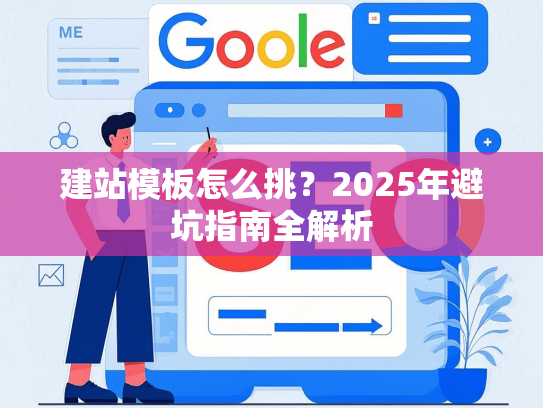 建站模板怎么挑？2025年避坑指南全解析-第1张图片