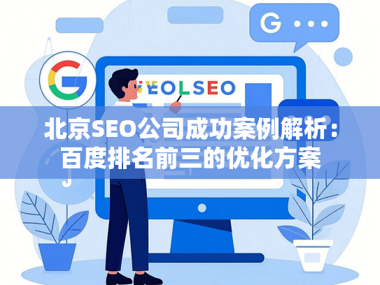 北京SEO公司成功案例解析：百度排名前三的优化方案