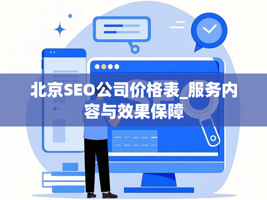 北京SEO公司价格表_服务内容与效果保障