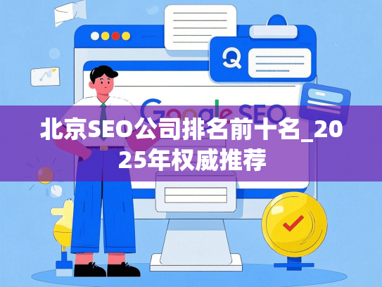 北京SEO公司排名前十名_2025年权威推荐