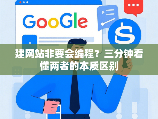 建网站非要会编程？三分钟看懂两者的本质区别
