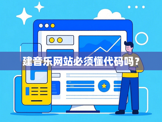 建音乐网站必须懂代码吗？
