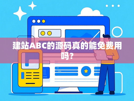 建站ABC的源码真的能免费用吗？-第1张图片