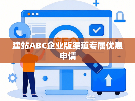 建站ABC企业版渠道专属优惠申请