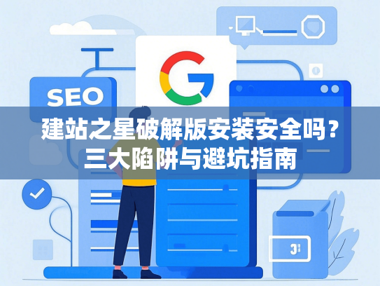 建站之星破解版安装安全吗？三大陷阱与避坑指南-第1张图片