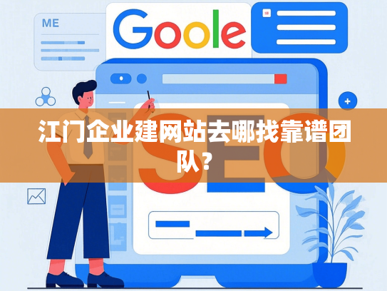 江门企业建网站去哪找靠谱团队？