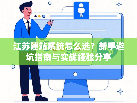 江苏建站系统怎么选？新手避坑指南与实战经验分享