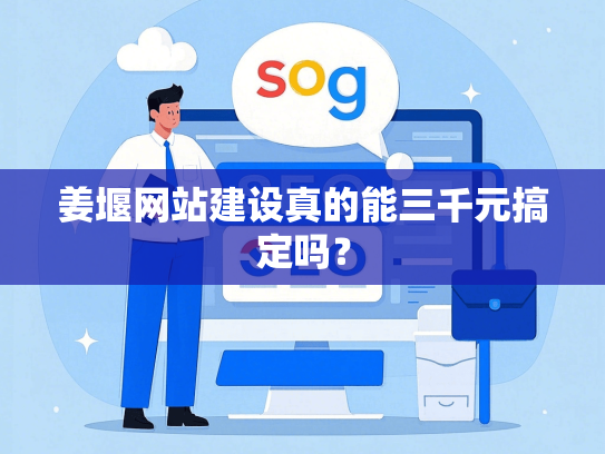 姜堰网站建设真的能三千元搞定吗？