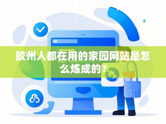胶州人都在用的家园网站是怎么炼成的？