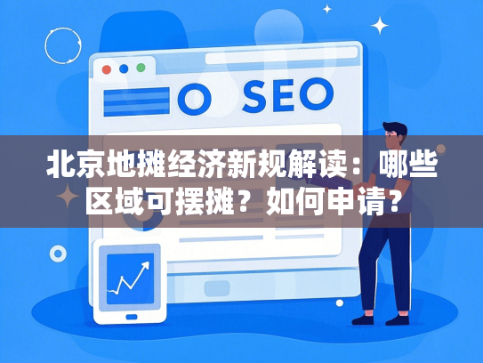 北京地摊经济新规解读：哪些区域可摆摊？如何申请？-第1张图片