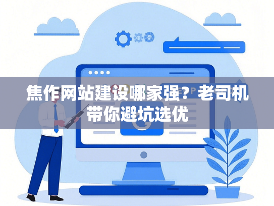 焦作网站建设哪家强？老司机带你避坑选优-第1张图片