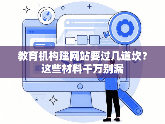 教育机构建网站要过几道坎？这些材料千万别漏