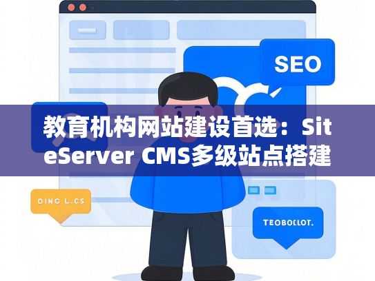 教育机构网站建设首选：SiteServer CMS多级站点搭建技巧