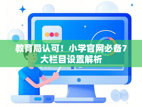 教育局认可！小学官网必备7大栏目设置解析