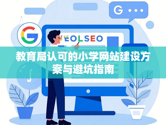 教育局认可的小学网站建设方案与避坑指南