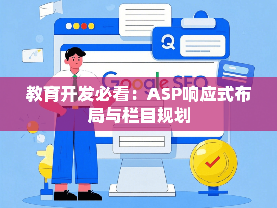 教育开发必看：ASP响应式布局与栏目规划