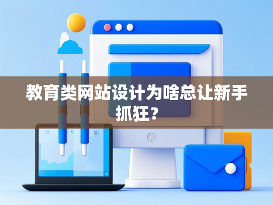 教育类网站设计为啥总让新手抓狂？-第1张图片