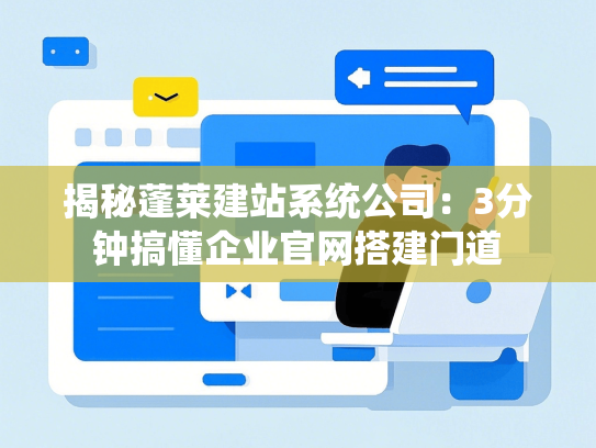揭秘蓬莱建站系统公司：3分钟搞懂企业官网搭建门道-第1张图片