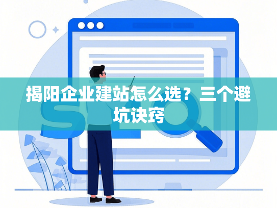揭阳企业建站怎么选？三个避坑诀窍