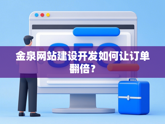 金泉网站建设开发如何让订单翻倍？