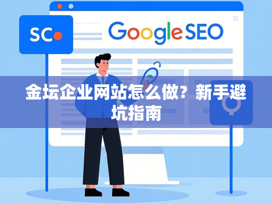 金坛企业网站怎么做？新手避坑指南