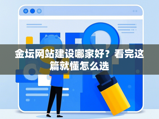 金坛网站建设哪家好？看完这篇就懂怎么选-第1张图片