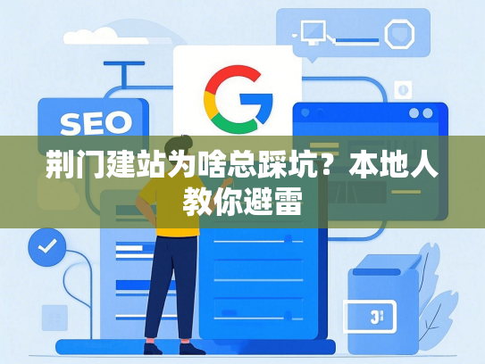 荆门建站为啥总踩坑？本地人教你避雷