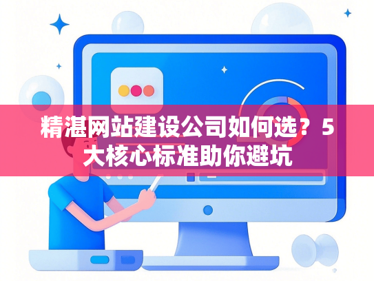 精湛网站建设公司如何选？5大核心标准助你避坑