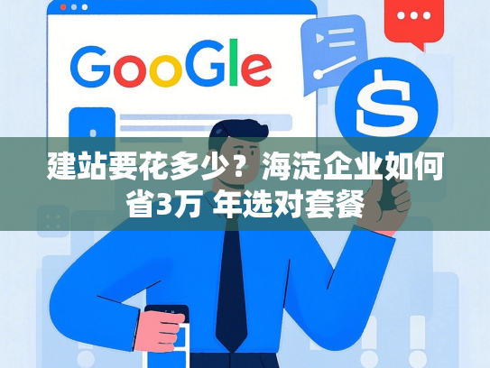 建站要花多少？海淀企业如何省3万 年选对套餐