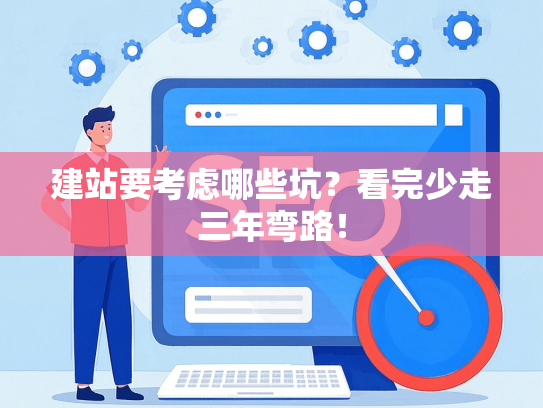建站要考虑哪些坑？看完少走三年弯路！