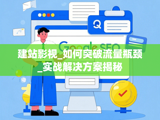 建站影视_如何突破流量瓶颈_实战解决方案揭秘