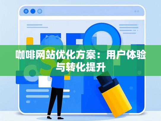 咖啡网站优化方案：用户体验与转化提升-第1张图片