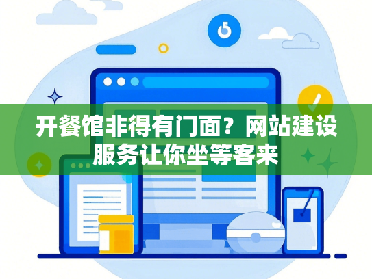 开餐馆非得有门面？网站建设服务让你坐等客来