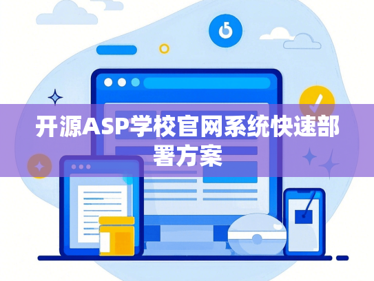 开源ASP学校官网系统快速部署方案