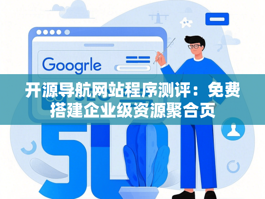 开源导航网站程序测评：免费搭建企业级资源聚合页-第1张图片