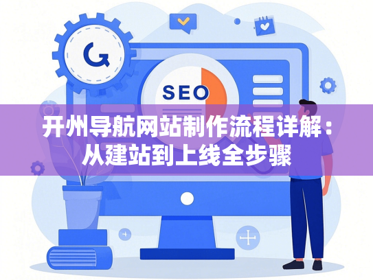 开州导航网站制作流程详解：从建站到上线全步骤-第1张图片