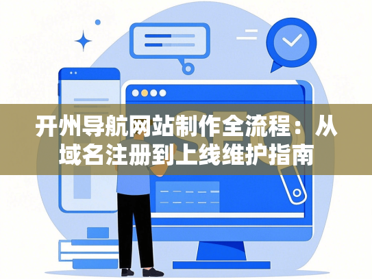 开州导航网站制作全流程：从域名注册到上线维护指南