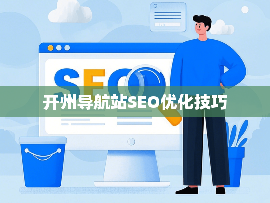开州导航站SEO优化技巧-第1张图片