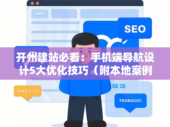 开州建站必看：手机端导航设计5大优化技巧（附本地案例）