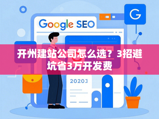 开州建站公司怎么选？3招避坑省3万开发费